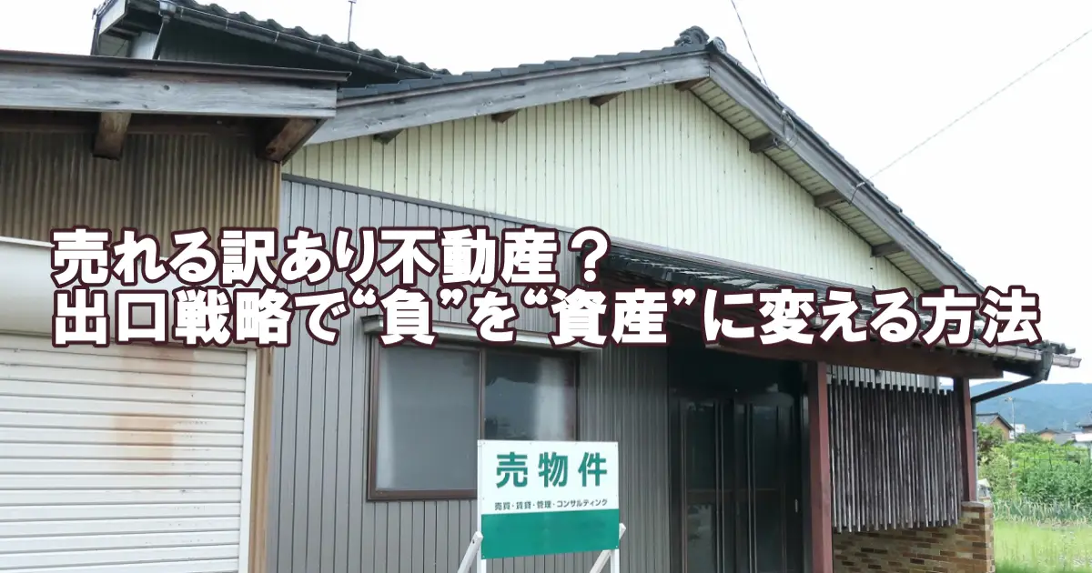 売れる訳あり不動産？出口戦略で“負”を“資産”に変える方法