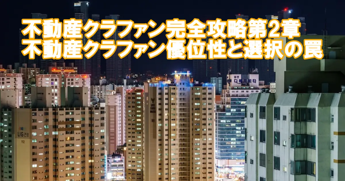 不動産クラファン完全攻略 第2章｜不動産クラファン優位性と選択の罠