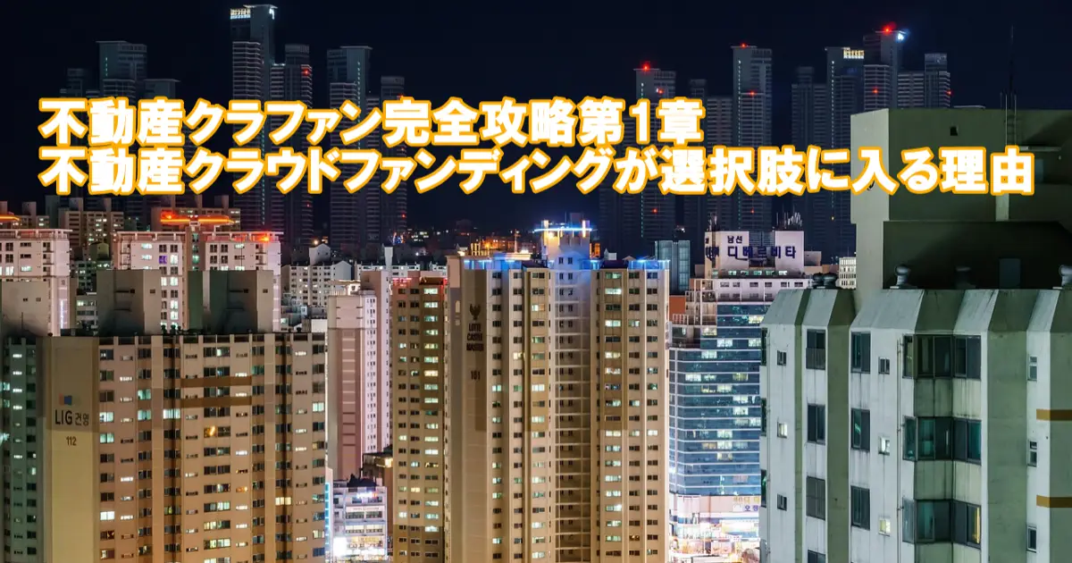 不動産クラファン完全攻略 第1章｜不動産クラウドファンディングが選択肢に入る理由