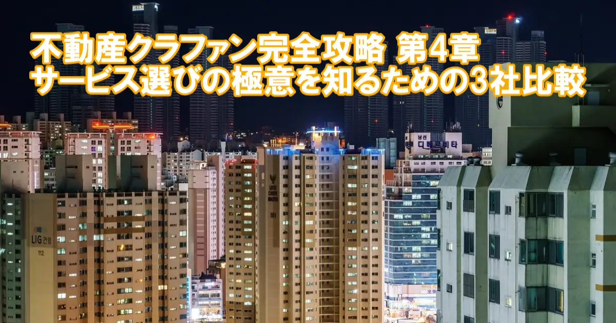 不動産クラファン完全攻略 第4章｜サービス選びの極意を知るための3社比較