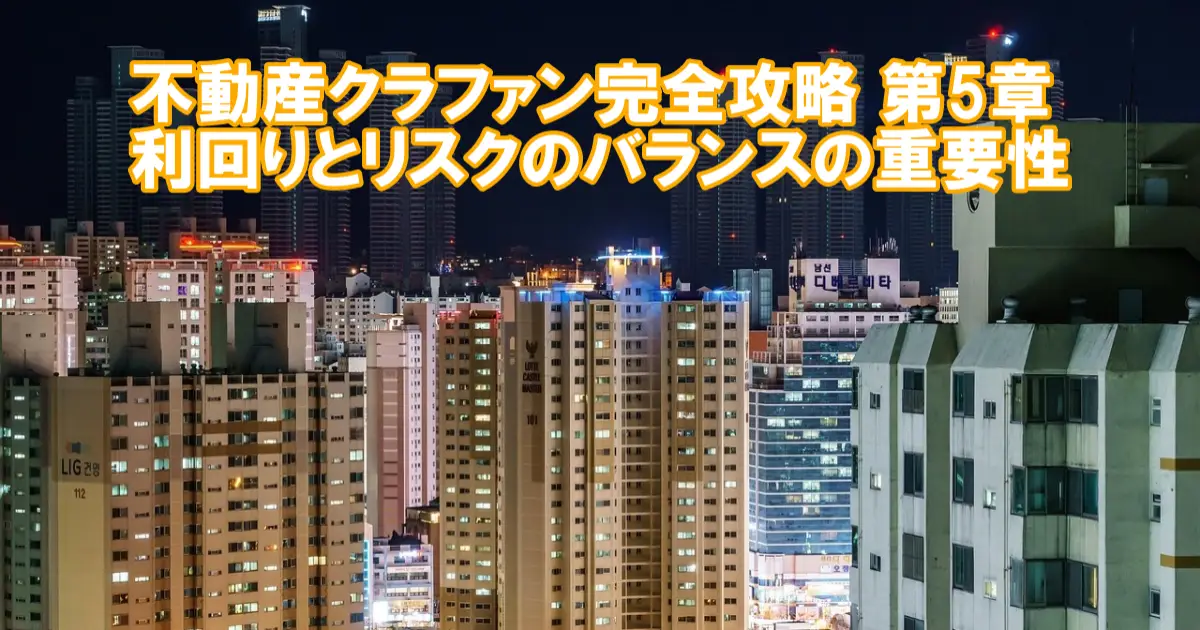 不動産クラファン完全攻略 第5章｜利回りとリスクのバランスの重要性