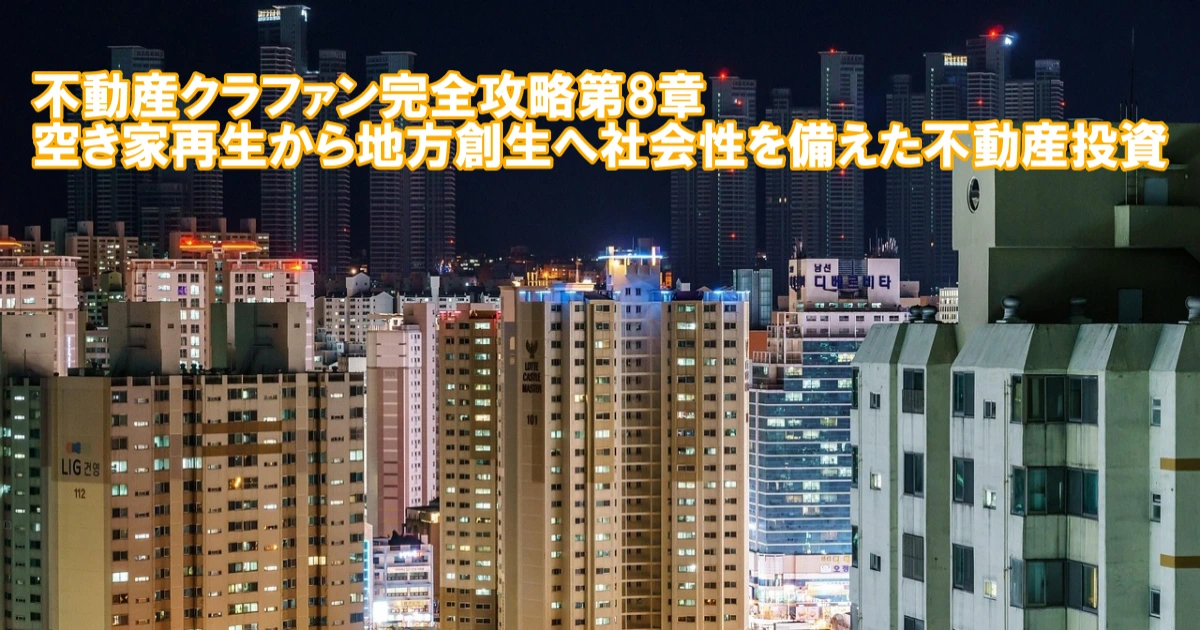 不動産クラウドファンディング完全攻略第8章：空き家再生と地方創生による社会性を備えた投資のイメージ