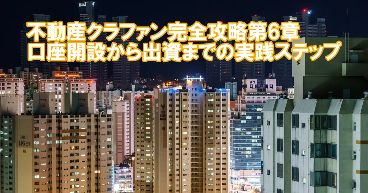 不動産クラファン完全攻略 第6章｜口座開設から出資までの実践ステップ