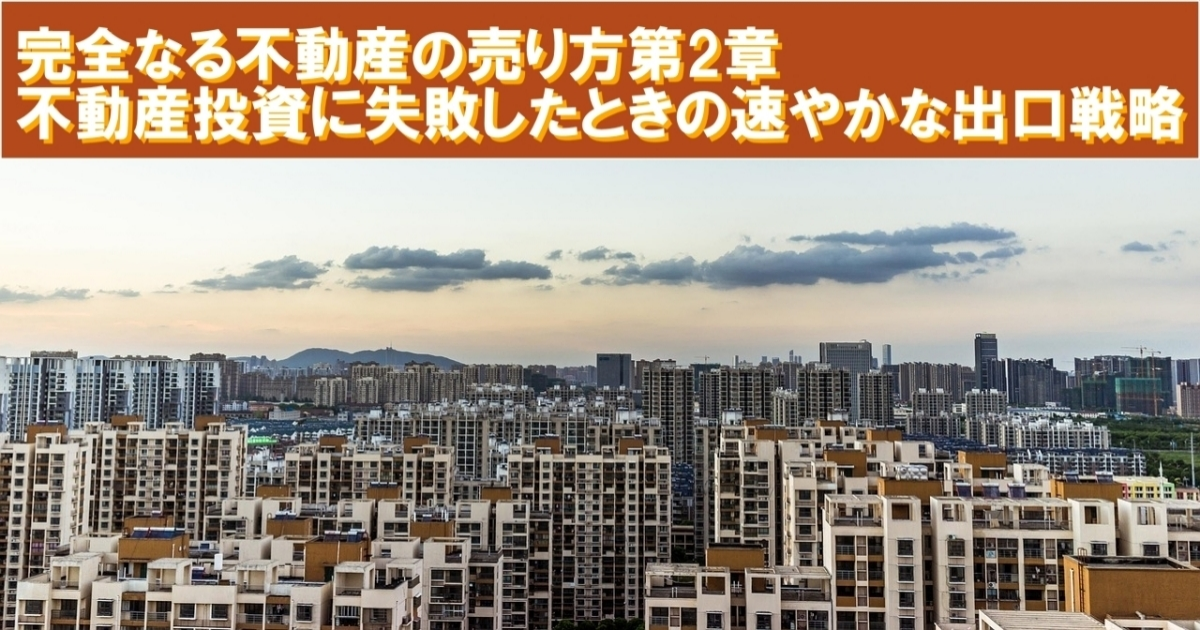 完全なる不動産の売り方第2章：不動産投資に失敗したときの速やかな出口戦略