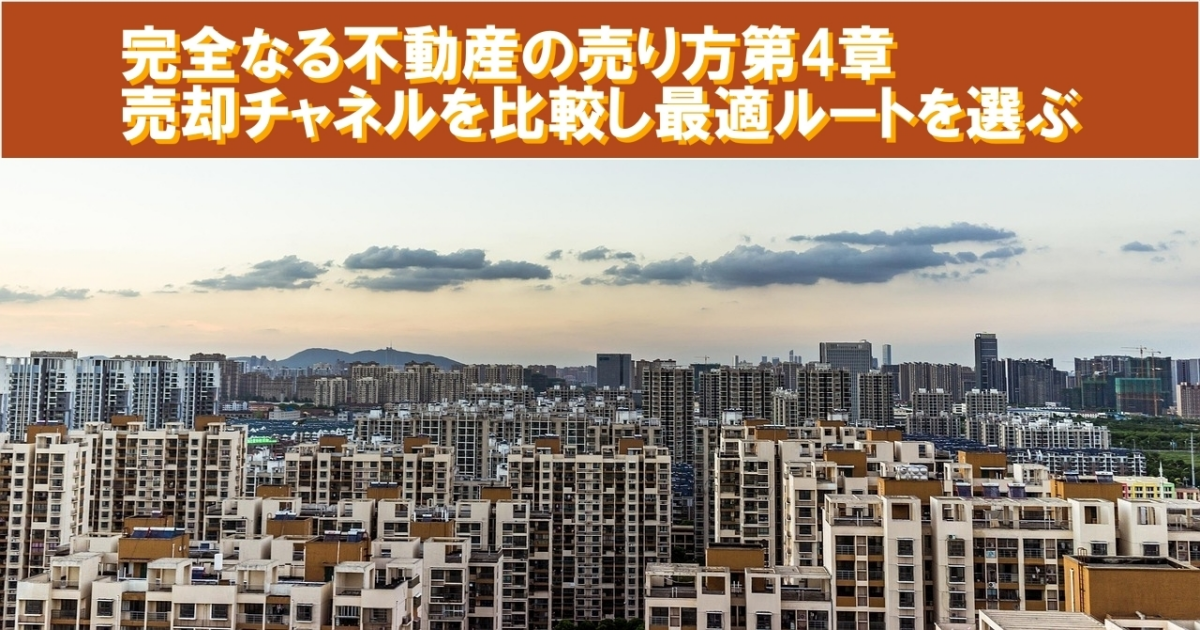 完全なる不動産の売り方第4章：売却チャネルを比較し最適ルートを選ぶ