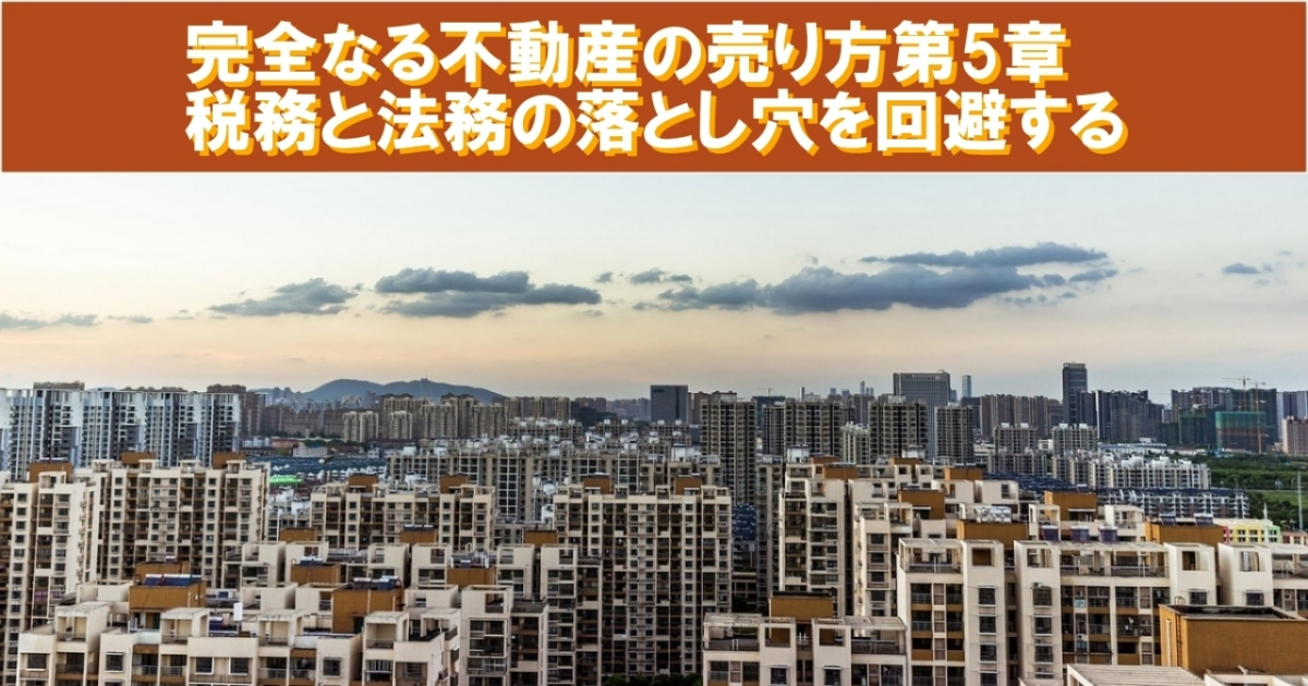 完全なる不動産の売り方第5章：税務と法務の落とし穴を回避する