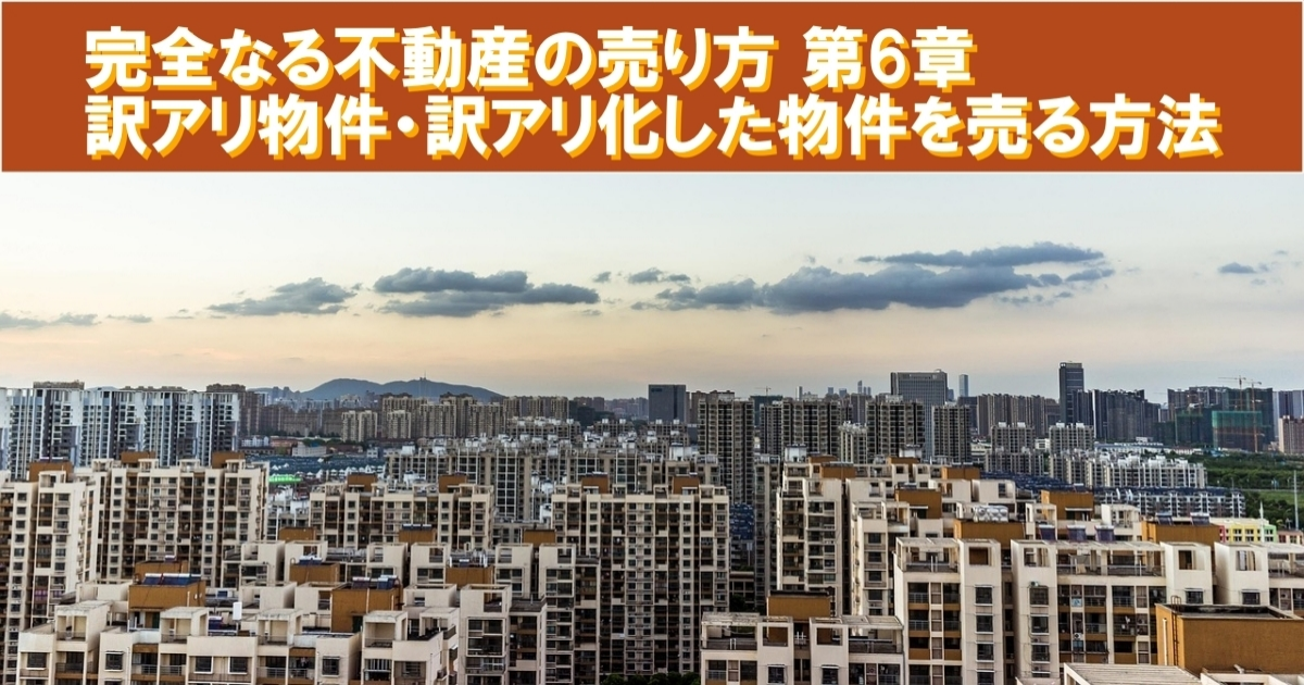 完全なる不動産の売り方 第6章：訳アリ物件・訳アリ化した物件を売る方法