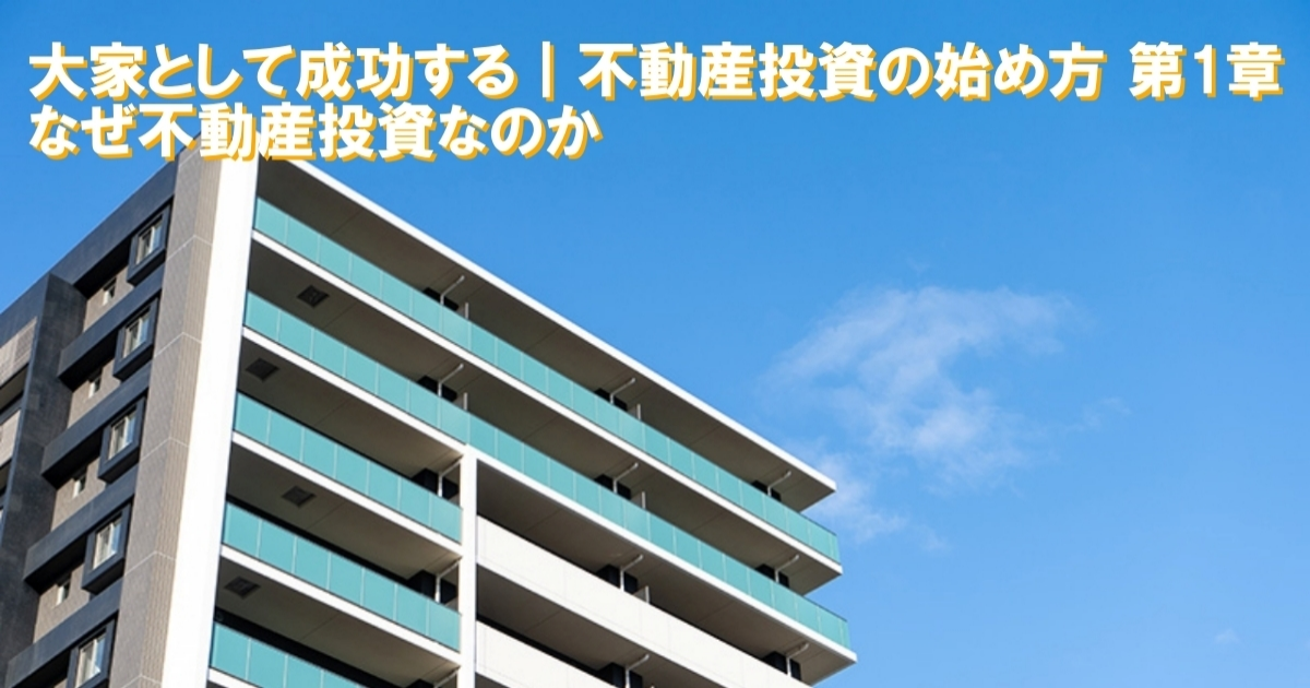大家として成功する｜不動産投資の始め方 第1章 なぜ不動産投資なのか