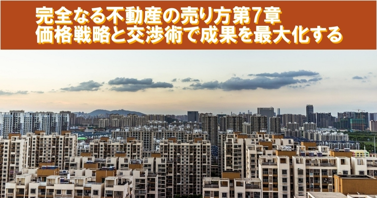 完全なる不動産の売り方第7章：価格戦略と交渉術で成果を最大化する