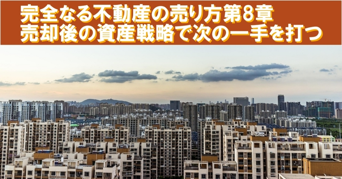 完全なる不動産の売り方第8章：売却後の資産戦略で次の一手を打つ
