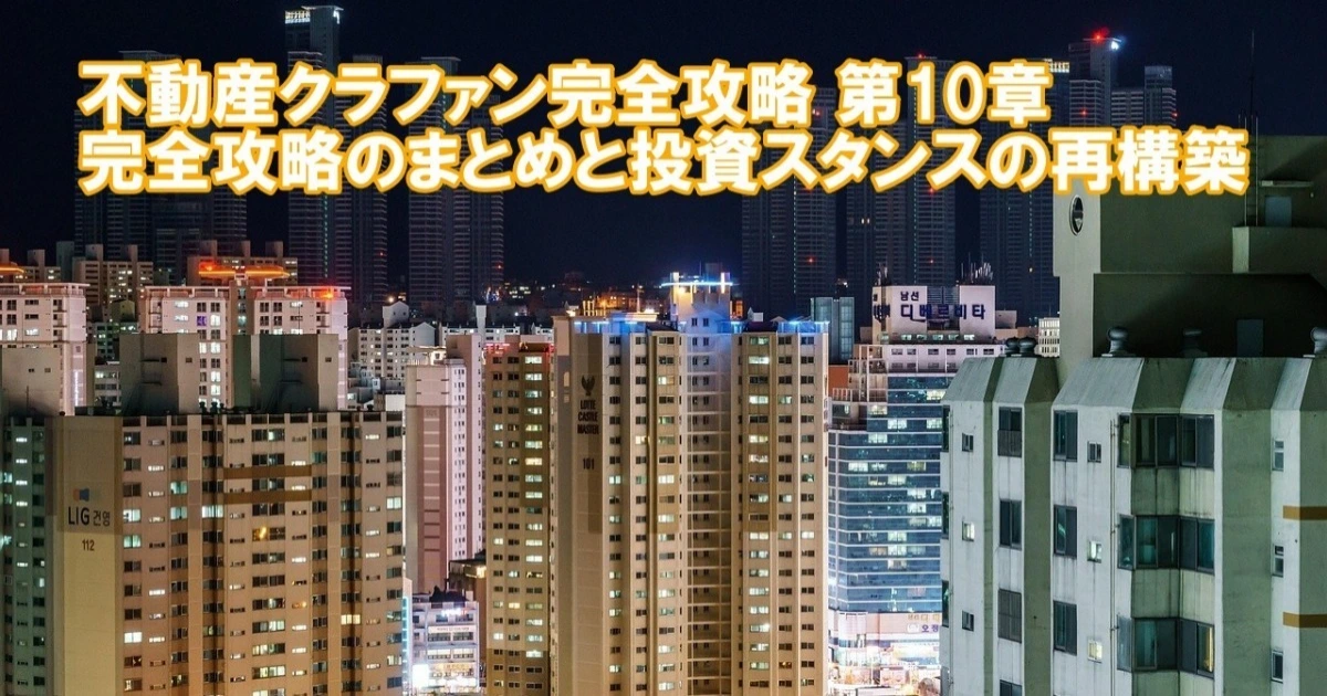 不動産クラウドファンディング完全攻略第10章のまとめと投資スタンスの再構築イメージ画像