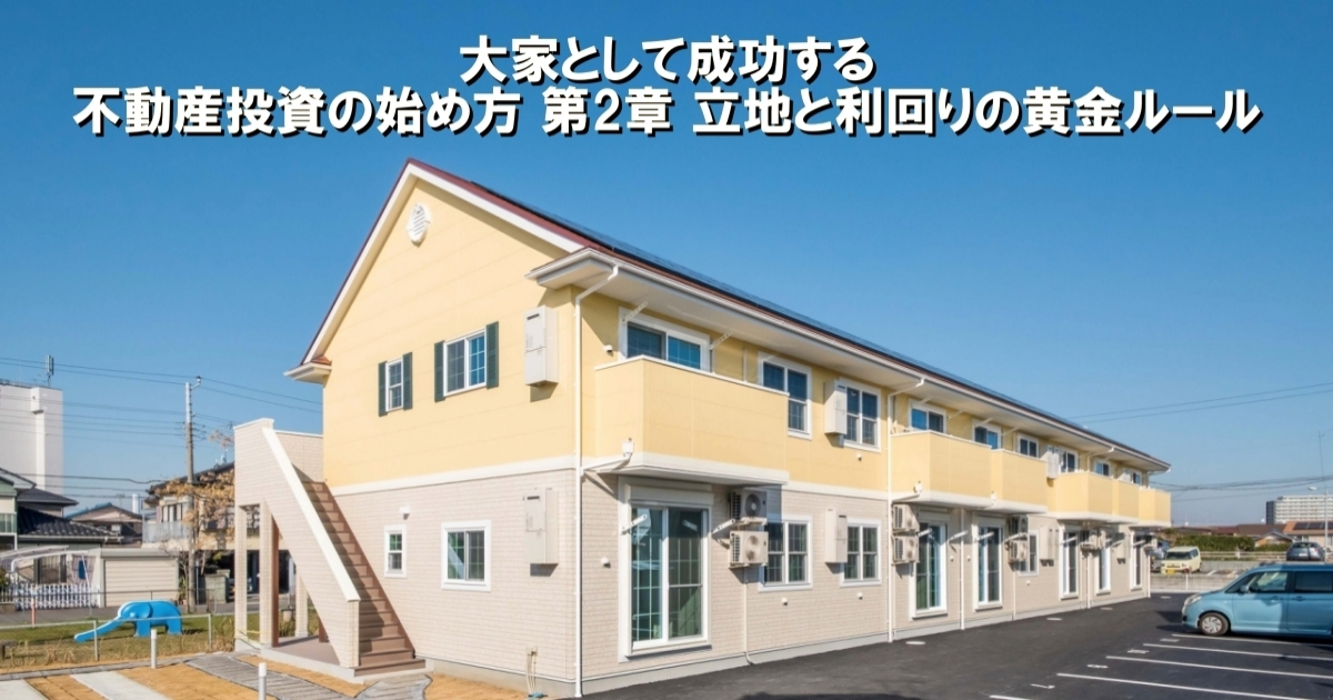 大家として成功する｜不動産投資の始め方 第2章 立地と利回りの黄金ルール