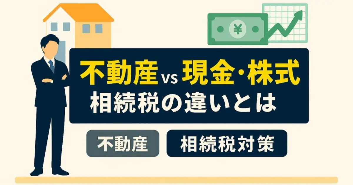 不動産投資で相続税を軽減できるのはなぜ？静かに資産を守る戦略のアイキャッチ