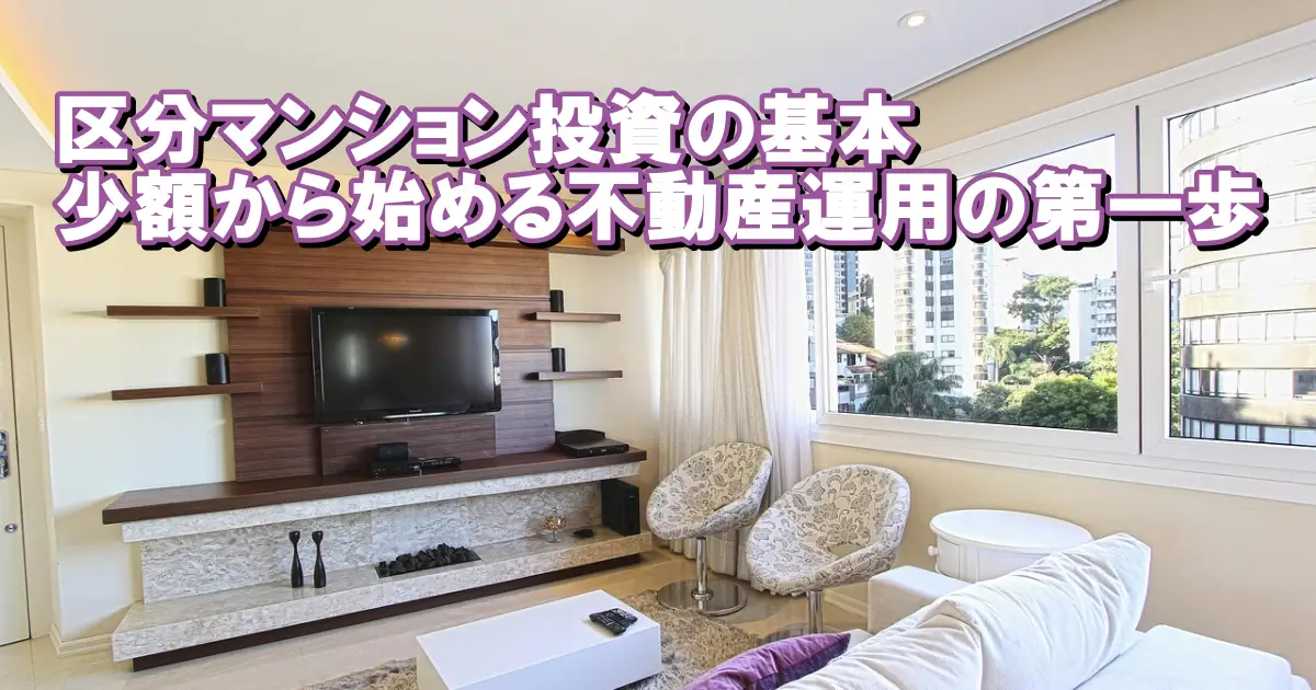 区分マンション投資の基本：少額から始める不動産運用の第一歩