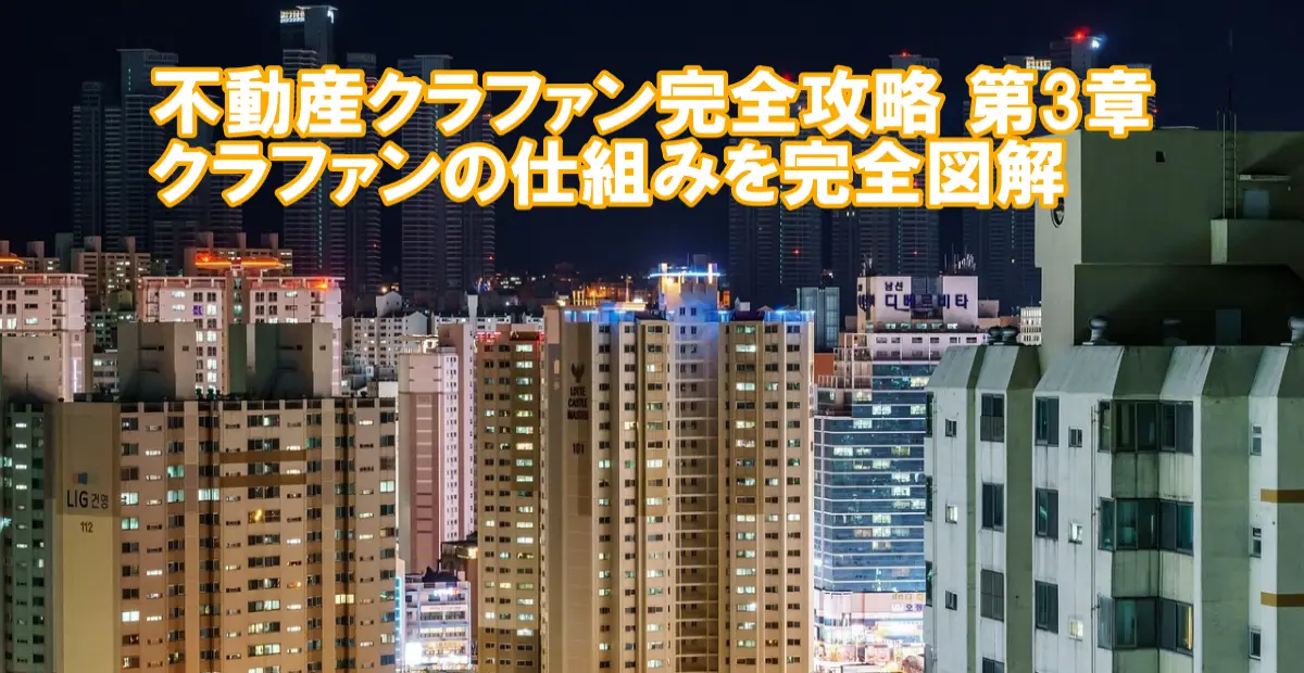 不動産クラファン完全攻略第3章｜クラファンの仕組みを図解